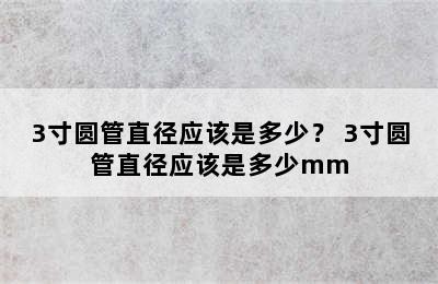 3寸圆管直径应该是多少？ 3寸圆管直径应该是多少mm